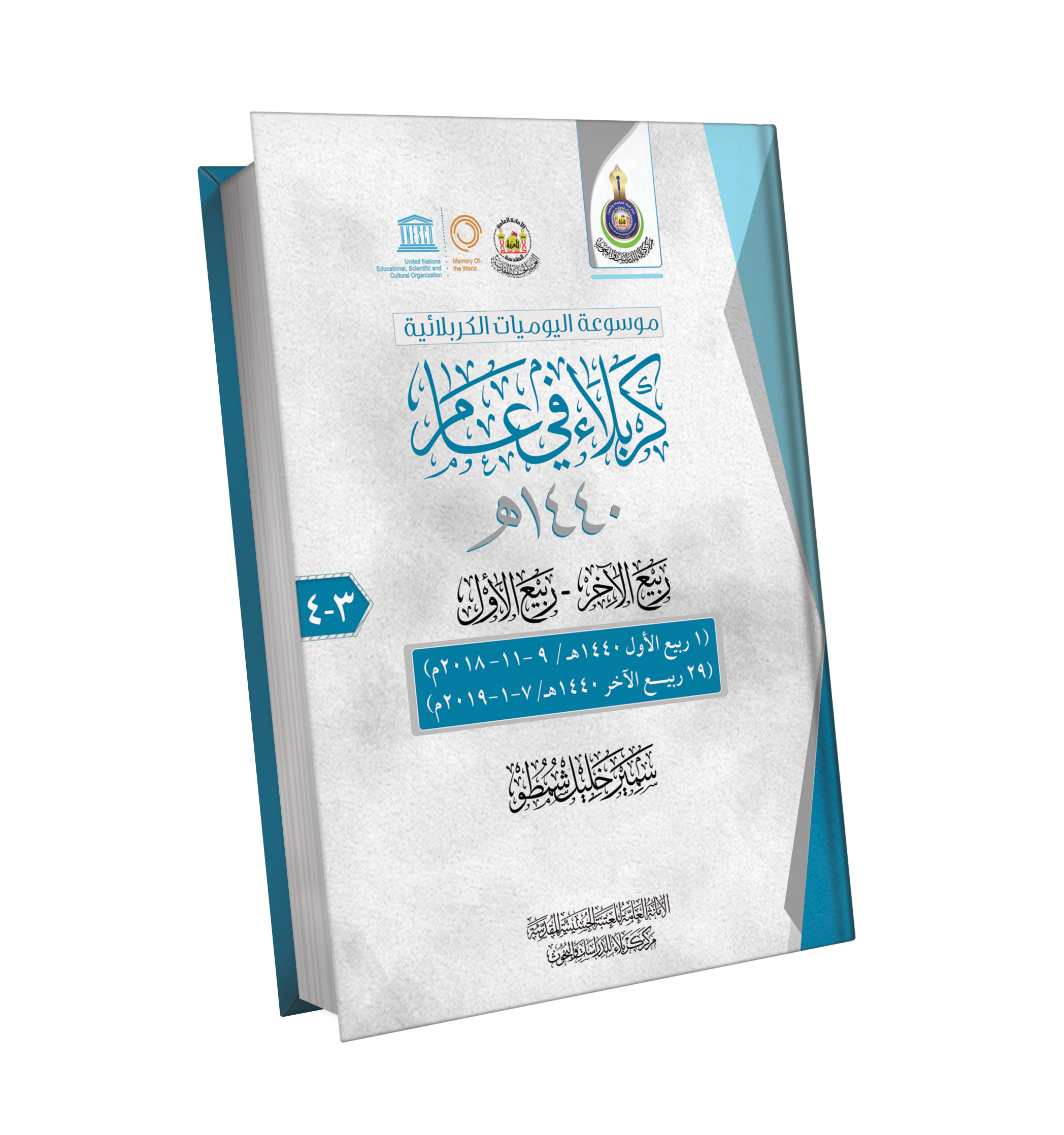 Book Cover of كربلاء في عام 1440 هـ - 12 جزءاً